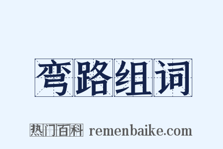 弯路组词是什么意思的图片